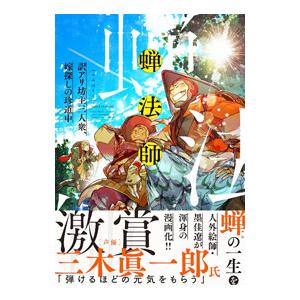 蝉法師 訳アリ坊主三人衆、嫁探しの珍道中／墨佳遼