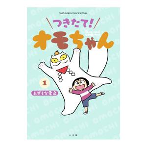 つきたて！ オモちゃん 1／みずしな孝之