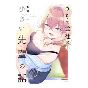 うちの会社の小さい先輩の話 9／斎創