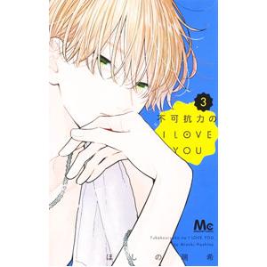 不可抗力のI LOVE YOU 3／ほしの瑞希