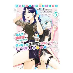 高校生WEB作家のモテ生活「あんたが神作家なわけないでしょ」と僕を振った幼馴染が後悔してるけどもう遅...