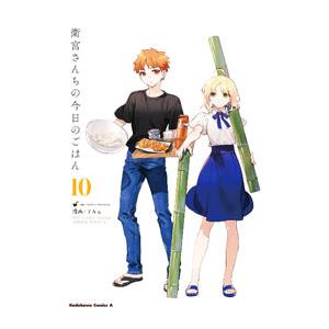 衛宮さんちの今日のごはん 10／TAa