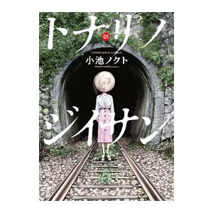 トナリノジイサン 1／小池ノクト