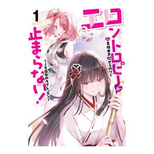 エロントロピーが止まらない！〜JK巫女のラブレッスン〜 1／ぜろのりく