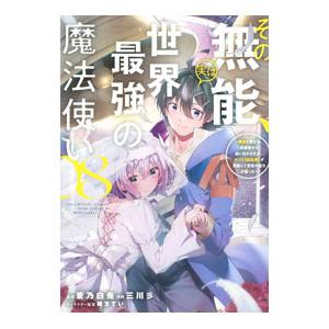 その無能、実は世界最強の魔法使い〜無能と蔑まれ、貴族家から追い出されたが、ギフト《転生者》が覚醒して...