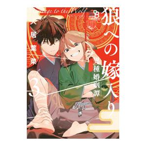 狼への嫁入り〜異種婚姻譚〜 3／犬居葉菜