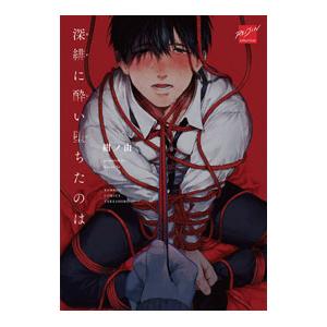 深緋に酔い堕ちたのは／紺ノ由