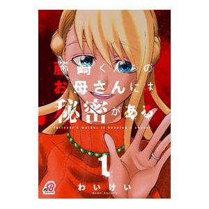 藤崎くんちのお母さんには秘密がある 1／わいけい