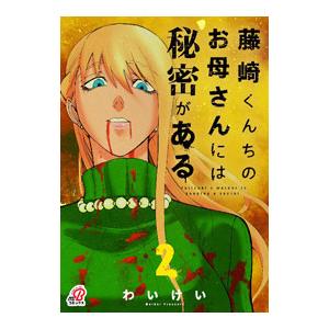 藤崎くんちのお母さんには秘密がある 2／わいけい