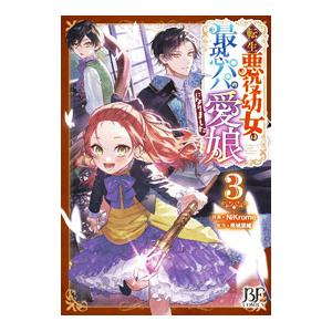 転生悪役幼女は最恐パパの愛娘になりました 3／NiKrome