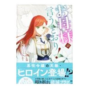 お母様の言うとおり！ 2／うき太郎