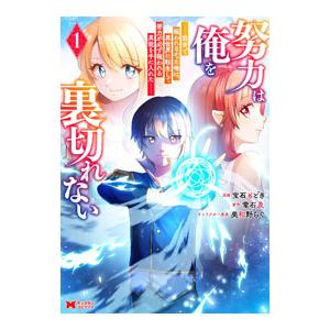 努力は俺を裏切れない −前世で報われなかった俺は、異世界に転生して努力が必ず報われる異能を手に入れた...