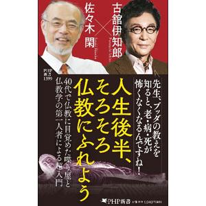 人生後半、そろそろ仏教にふれよう／古舘伊知郎