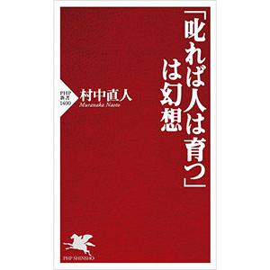 「叱れば人は育つ」は幻想／村中直人