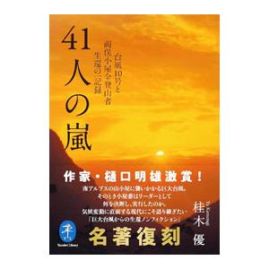 41人の嵐／桂木優
