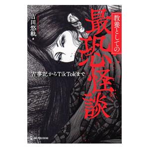 教養としての最恐怪談／吉田悠軌
