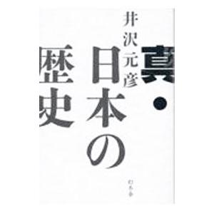真・日本の歴史／井沢元彦