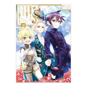 白豚貴族ですが前世の記憶が生えたのでひよこな弟育てます 12／やしろ