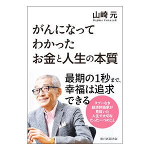 がんになってわかったお金と人生の本質／山崎元