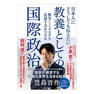 日本人にどうしても伝えたい教養としての国際政治／豊島晋作