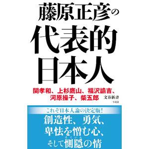 藤原正彦の代表的日本人／藤原正彦