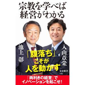 宗教を学べば経営がわかる／池上彰