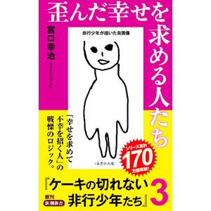 歪んだ幸せを求める人たち／宮口幸治