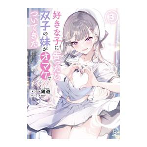 好きな子に告ったら、双子の妹がオマケでついてきた 3／鏡遊