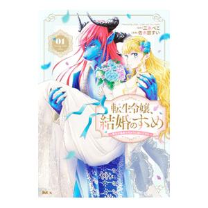 転生令嬢、結婚のすゝめ〜悪女が義妹の代わりに嫁いだなら〜 1／佐木田すい