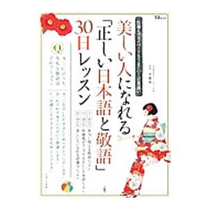 美しい人になれる「正しい日本語と敬語」30日レッスン 仕事もプライベートもうまくいく言葉遣い／本郷陽...