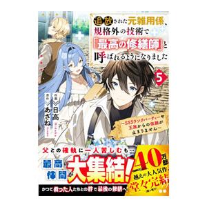 追放された元雑用係、規格外の技術で「最高の修繕師」と呼ばれるようになりました〜SSSランクパーティー...