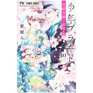 少年ブラヰド−男装令嬢と黒書生− 10／蜜樹みこ