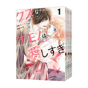 クズなケモノは愛しすぎ （1〜6巻セット）／小森りんご