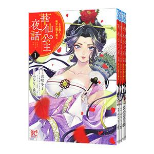 華仙公主夜話 その麗人、後宮の闇を斬る （全6巻セット）／みなもと悠