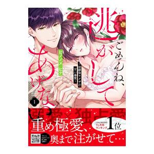 ごめんね、逃がしてあげない〜幼馴染ヤクザの甘い暴愛〜 1／ヒノノメヒナ