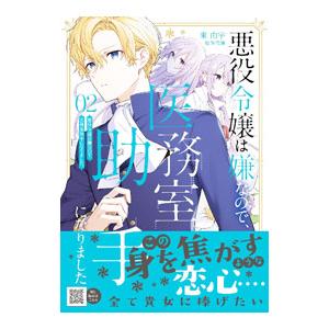 悪役令嬢は嫌なので、医務室助手になりました。 2／東由宇