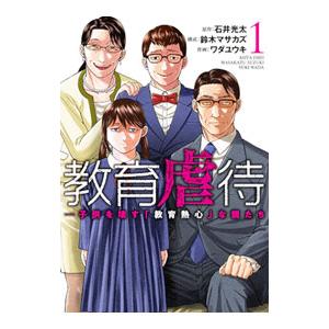 教育虐待 −子供を壊す「教育熱心」な親たち 1／ワダユウキ
