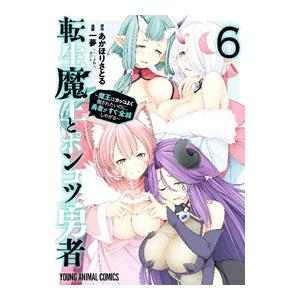 転生魔王とポンコツ勇者−魔王はカッコよく倒されたいのに、勇者がすぐ全滅しやがる− 6／一夢