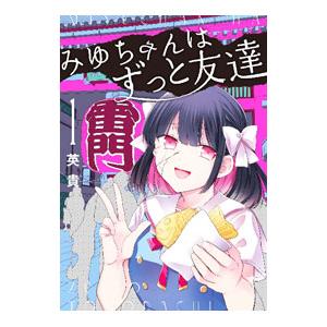 みゆちゃんはずっと友達 1／英貴