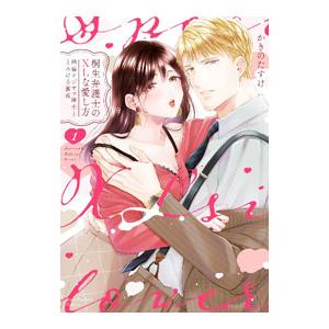 桐生弁護士のXLな愛し方 〜絶倫オジサマ紳士ととろける蜜夜 1／かきのたすけ