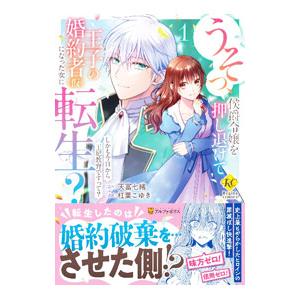 うそっ、侯爵令嬢を押し退けて王子の婚約者（仮）になった女に転生？ しかも今日から王妃教育ですって？ ...