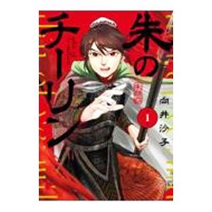 朱のチーリン 1／向井沙子