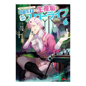 異世界クラフトぐらし〜自由気ままな生産職のほのぼのスローライフ〜 6／立山鈴