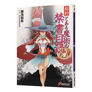 創約 とある魔術の禁書目録 11／鎌池和馬