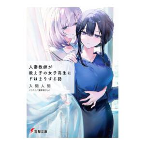 人妻教師が教え子の女子高生にドはまりする話／入間人間
