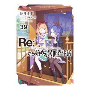 Re：ゼロから始める異世界生活 39／長月達平
