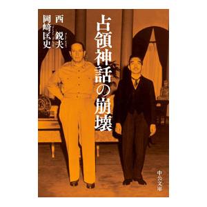 占領神話の崩壊/西鋭夫の商品画像