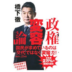政権変容論／橋下徹