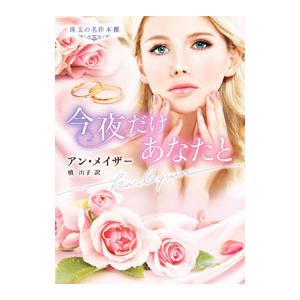 今夜だけあなたと／MatherAnne