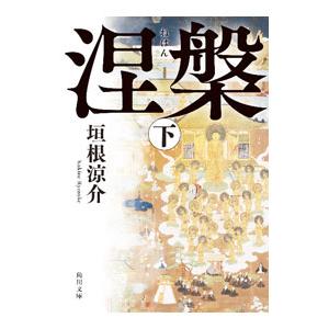涅槃 下／垣根涼介｜ネットオフ ヤフー店